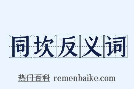 同坎反义词是什么意思的图片